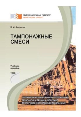 Zvaragin V. I. Tamponage mixtures