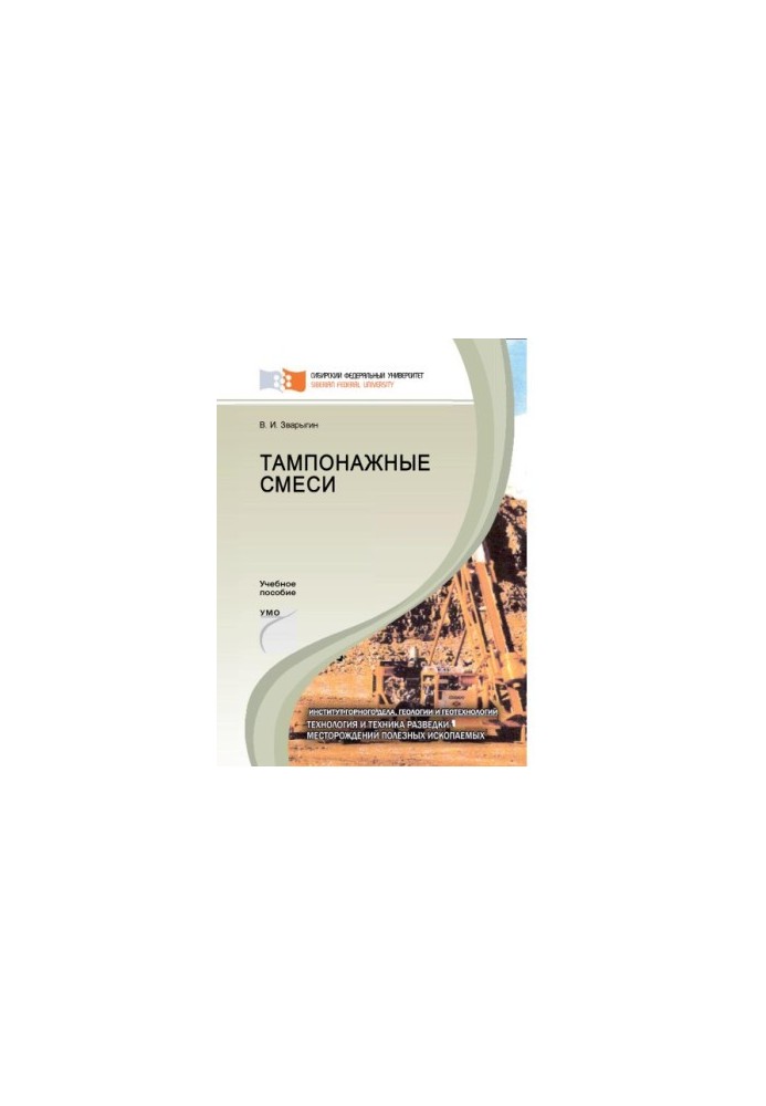 Zvaragin V. I. Tamponage mixtures