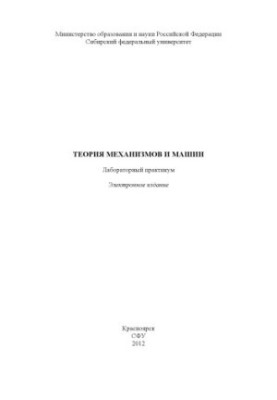 Theory of Mechanisms and Machines