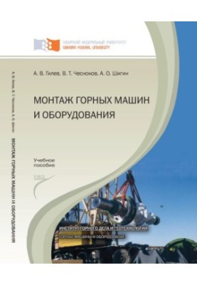Gilev A.V. Installation of mining machines and equipment