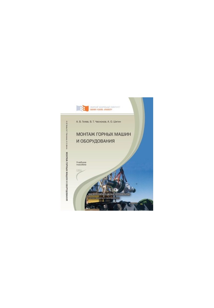 Gilev A.V. Installation of mining machines and equipment