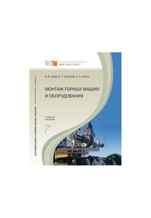 Gilev A.V. Installation of mining machines and equipment