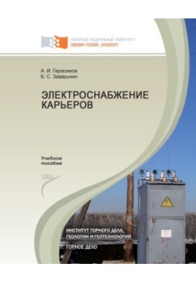 Герасимов А. И. Электроснабжение карьеров