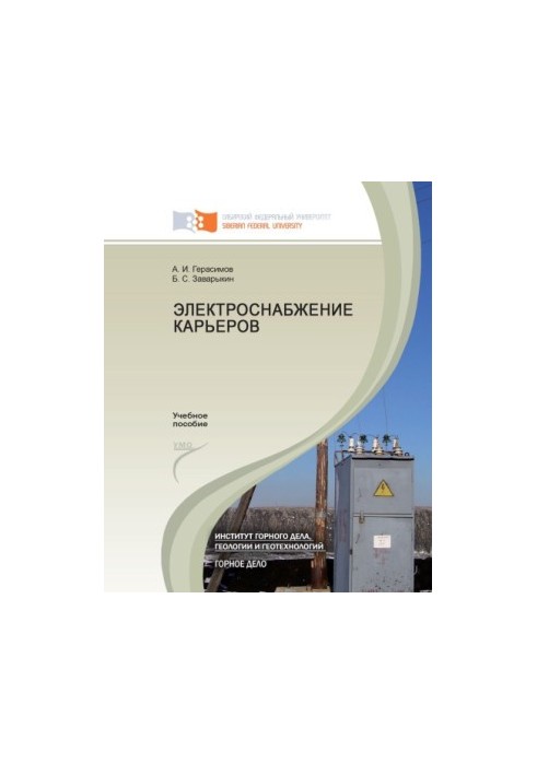 Герасимов А. И. Электроснабжение карьеров