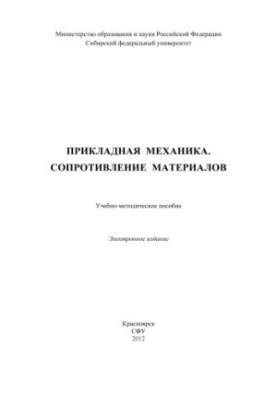 Прикладная механика. Сопротивление материалов