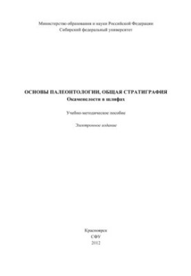 Основы палеонтологии, общая стратиграфия. Окаменелости в шлифах