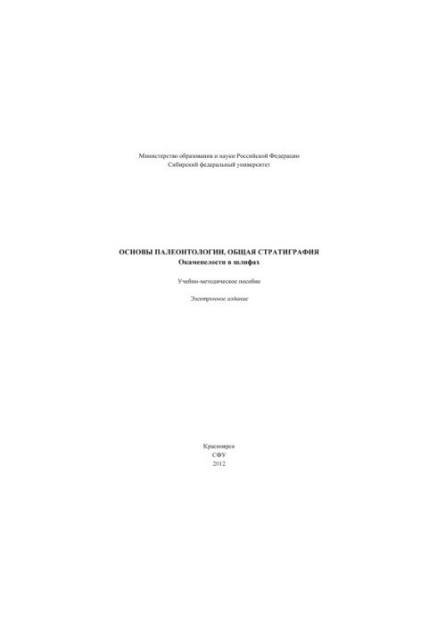 Основы палеонтологии, общая стратиграфия. Окаменелости в шлифах