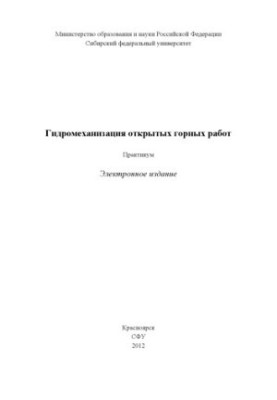 Гідромеханізація відкритих гірничих робіт