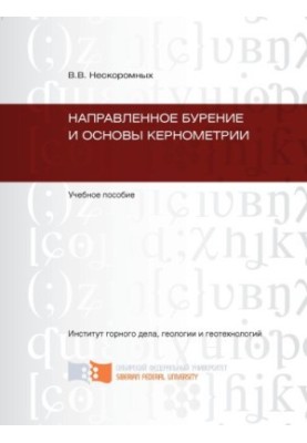Нескоромных В. В. Направленное бурение и основы кернометрии