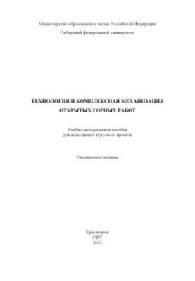 Технология и комплексная механизация открытых горных работ