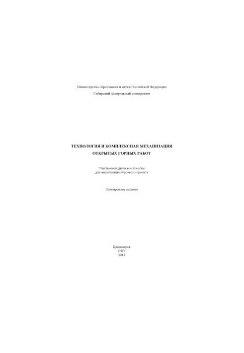 Технология и комплексная механизация открытых горных работ