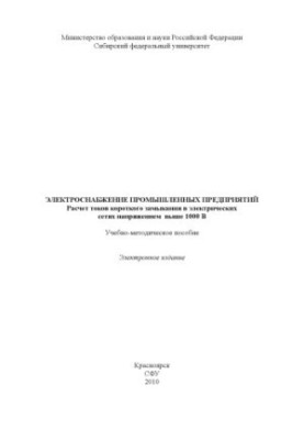 Power supply of industrial enterprises. Calculation of short circuit currents in electrical networks with voltage above 1000 V