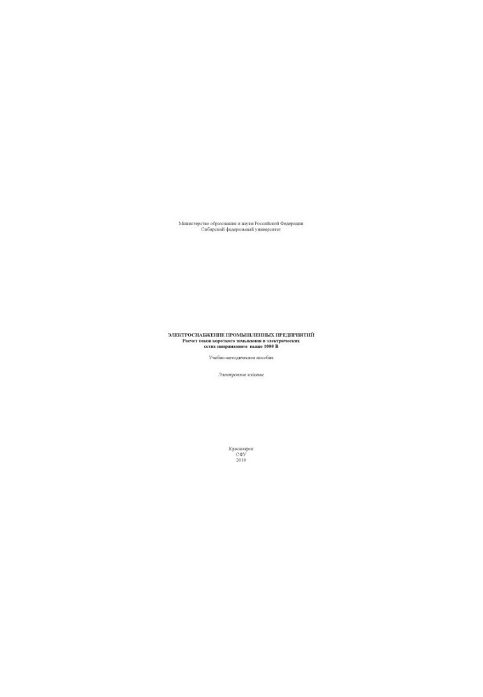 Power supply of industrial enterprises. Calculation of short circuit currents in electrical networks with voltage above 1000 V