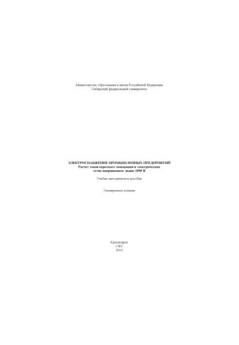 Power supply of industrial enterprises. Calculation of short circuit currents in electrical networks with voltage above 1000 V