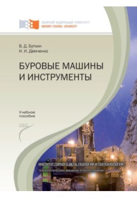 Butkin V. D. Drilling machines and tools