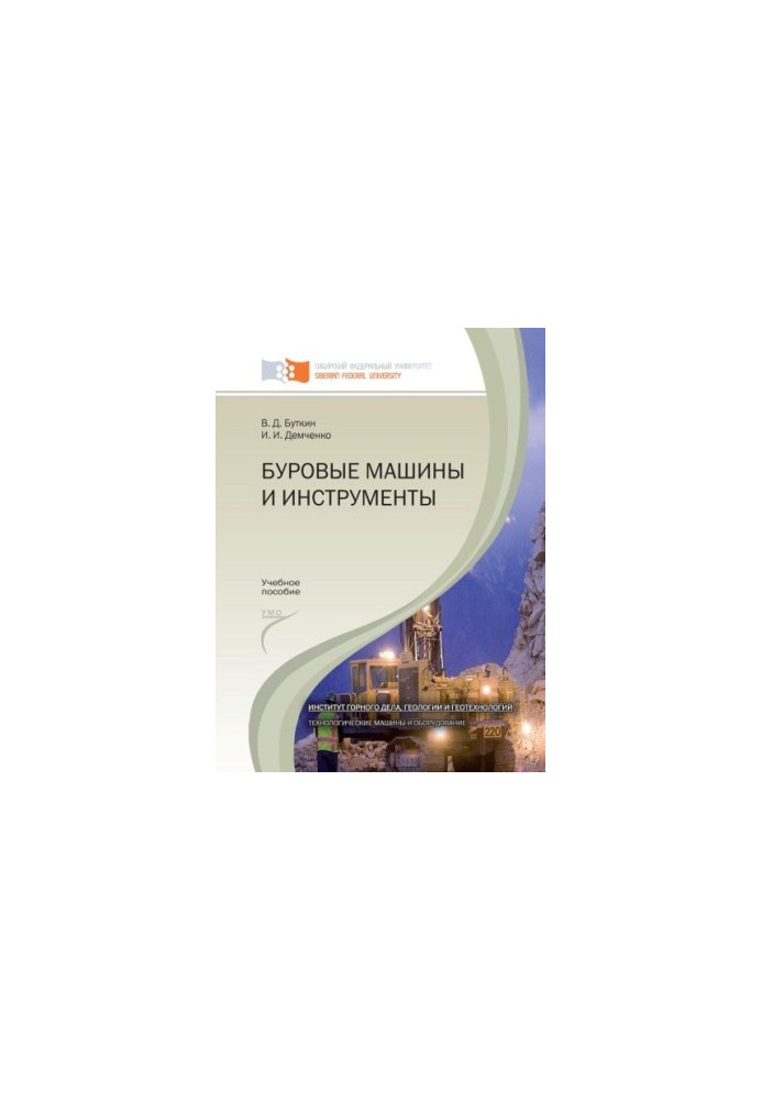 Butkin V. D. Drilling machines and tools