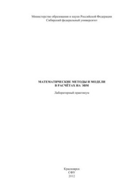 Mathematical Methods and Models in Computer Calculations