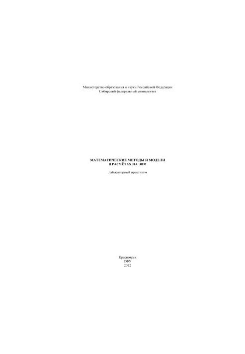 Mathematical Methods and Models in Computer Calculations