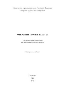 Открытые горные работы