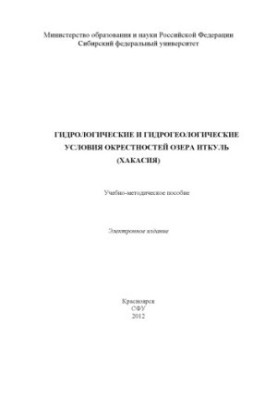 Hydrological and hydrogeological conditions in the vicinity of Lake Itkul (Khakassia)