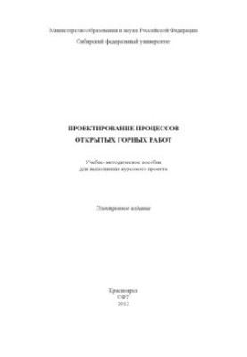 Проектирование процессов открытых горных работ