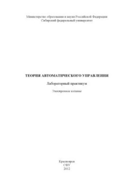 Theory of automatic control