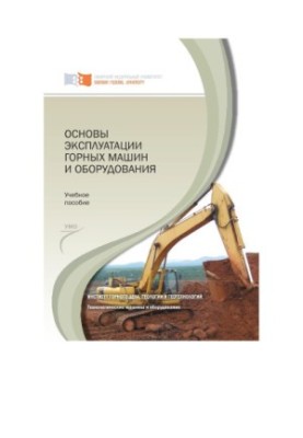 Основи експлуатації гірничих машин і обладнання