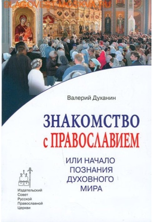 Знайомство з Православ'ям чи Початок пізнання духовного світу.