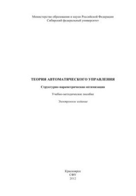 Theory of automatic control. Structural and parametric optimization
