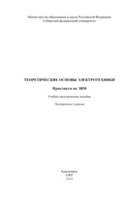 Теоретические основы электротехники. Практикум на ЭВМ