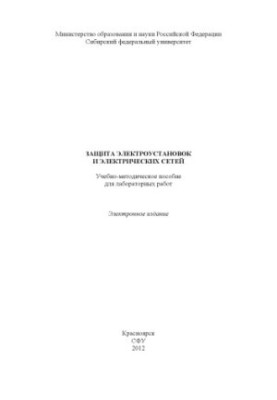 Protection of electrical installations and electrical networks