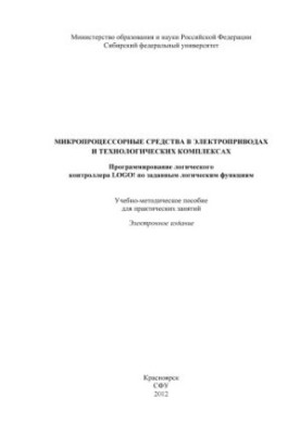 Микропроцессорные средства в электроприводах и технологических комплексах. Программирование логического контроллера LOGO! по 