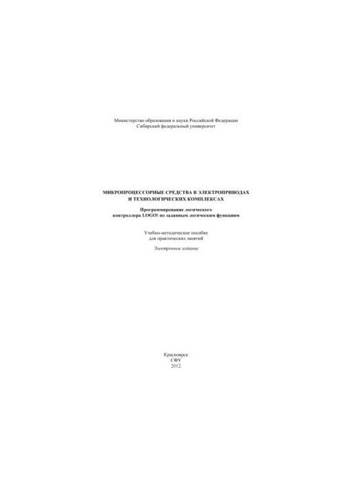 Микропроцессорные средства в электроприводах и технологических комплексах. Программирование логического контроллера LOGO! по 