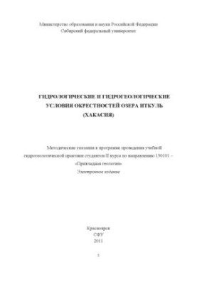 Гідрологічні та гідрогеологічні умови околиць озера Іткуль (Хакасія) / упоряд.