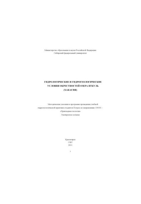 Гідрологічні та гідрогеологічні умови околиць озера Іткуль (Хакасія) / упоряд.