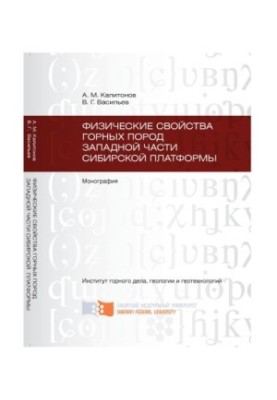 Капитонов А. М. Физические свойства горных пород западной части Сибирской платформы
