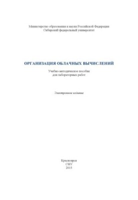 Организация облачных вычислений