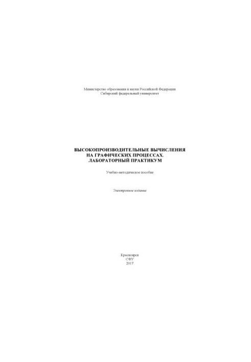 High-performance calculations on graphic processes. Laboratory workshop