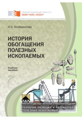 Algebraistova N. K. History of mineral enrichment