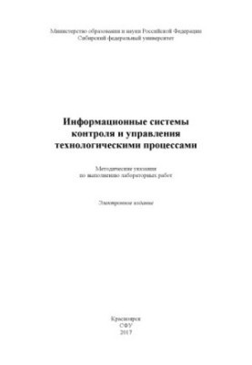 Information systems of control and control of technological processes