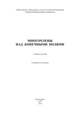 Многочлены над конечными полями