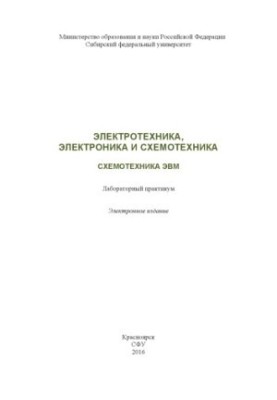Электротехника, электроника и схемотехника. Схемотехника ЭВМ