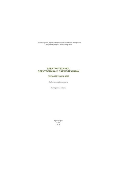 Электротехника, электроника и схемотехника. Схемотехника ЭВМ