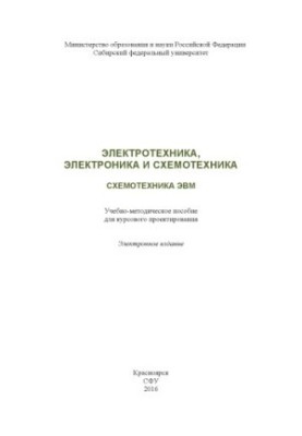 Электротехника, электроника и схемотехника. Схемотехника ЭВМ