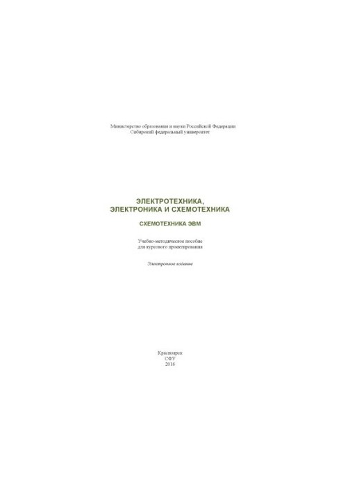 Электротехника, электроника и схемотехника. Схемотехника ЭВМ
