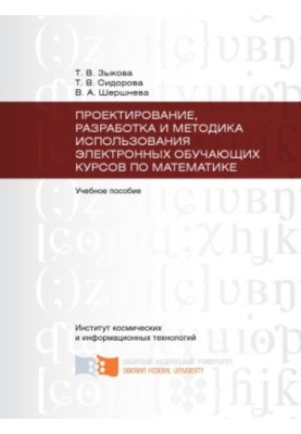Зыкова Т. В. Проектирование, разработка и методика использования электронных обучающих курсов по математике