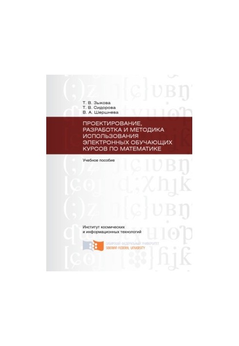 Зыкова Т. В. Проектирование, разработка и методика использования электронных обучающих курсов по математике