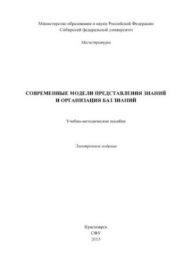 Современные модели представления знаний и организация баз знаний