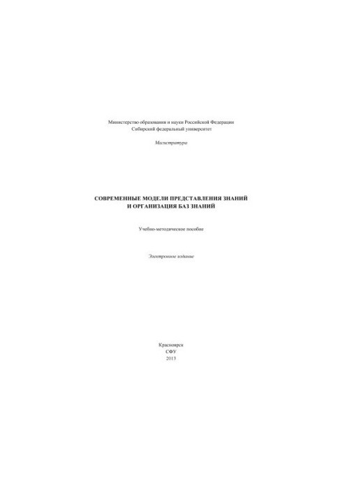 Современные модели представления знаний и организация баз знаний
