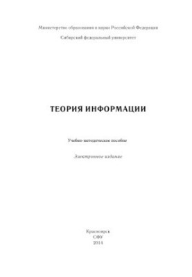 Теория информации